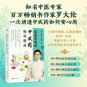 正版 香薷：家庭常见病中成药使用指南 罗大伦