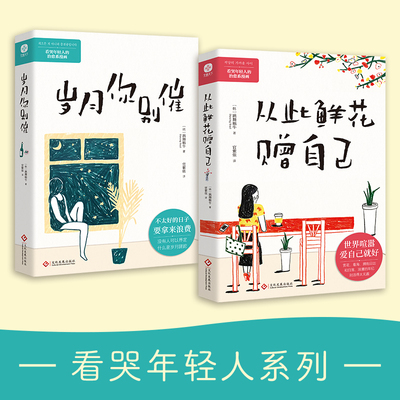 现货 正版2册 从此鲜花赠自己+岁月你别催  治愈系漫画 入选文学书籍人气榜