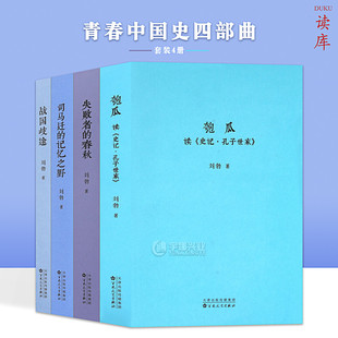 y正版 青春中国史四部曲 匏瓜+战国歧途+失败者的春秋+司马迁的记忆之野刘勃历史三部曲任选全4册中国历史知识读物小说学生课外