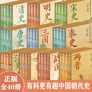 正版 有料更有趣的朝代史十套—宋史+秦史+汉史+清史+明史+唐史+三国+两晋+春秋+战国
