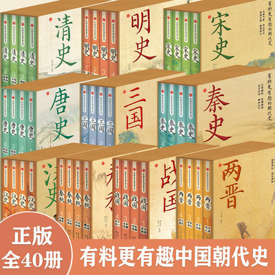 正版 有料更有趣的朝代史十套—宋史+秦史+汉史+清史+明史+唐史+三国+两晋+春秋+战国