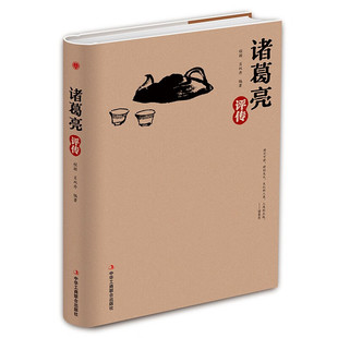 精装版】诸葛亮评传 从高卧茅庐的乱世村夫到德泽华夏的千秋名相