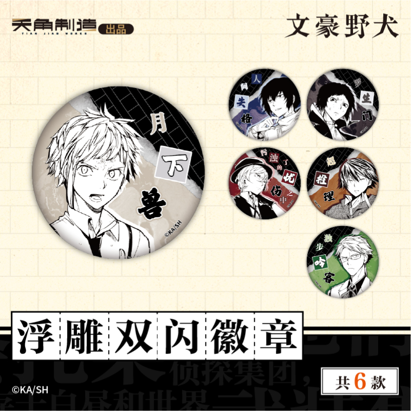 正版 文豪野犬 浮雕双闪徽章吧唧太宰治中岛敦 动漫周边