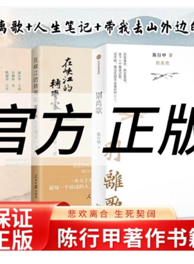 正版3册 在峡江的转弯处：陈行甲人生笔记（纪念版）+ 读书 带我去山外边的海+别离歌
