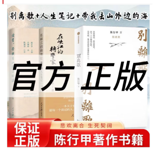 正版3册 在峡江的转弯处：陈行甲人生笔记（纪念版）+ 读书 带我去山外边的海+别离歌