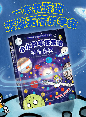 正版 小小科学探索家 宇宙奥秘 精装版大科学家写给孩子的天文科普书课外阅读
