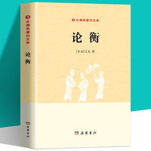正版 古典名著白文本：论衡