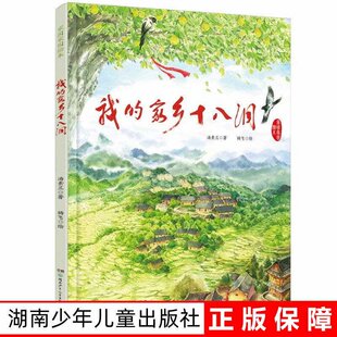 出版社直发】我的家乡十八洞 家国家园绘本3-8岁平装绘本 湖南少年儿童出版社
