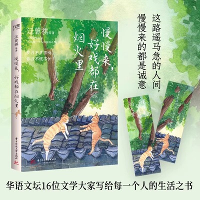 正版 慢慢来，好戏都在烟火里 汪曾祺梁实秋丰子恺沈从文等16位名家写给每一个人的生活之书