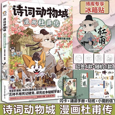 任选】小魔历险记:明朝大航海我是小魔全新系列小魔当家诗词动物城李白杜甫王维孟浩然传科普漫画书籍诗词动物城;漫画孟浩然传