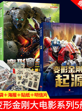 正版5册变形金刚大电影珍藏故事集+大黄蜂+超能勇士崛起赠角色卡