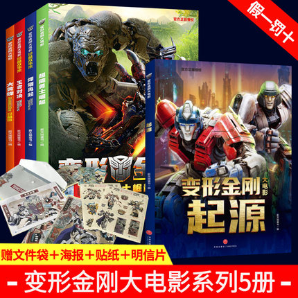 正版5册变形金刚大电影珍藏故事集+大黄蜂+超能勇士崛起赠角色卡