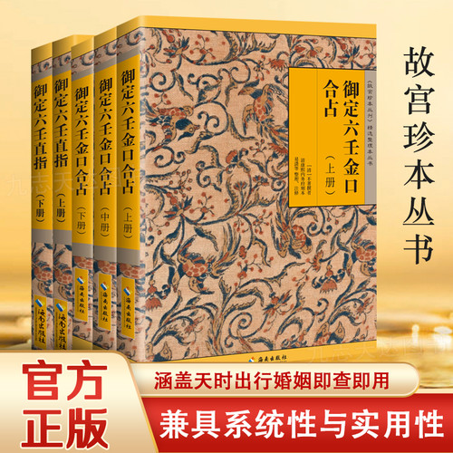 出版社直发】【故宫珍本丛刊】御定六壬金口合占+御定六壬直指