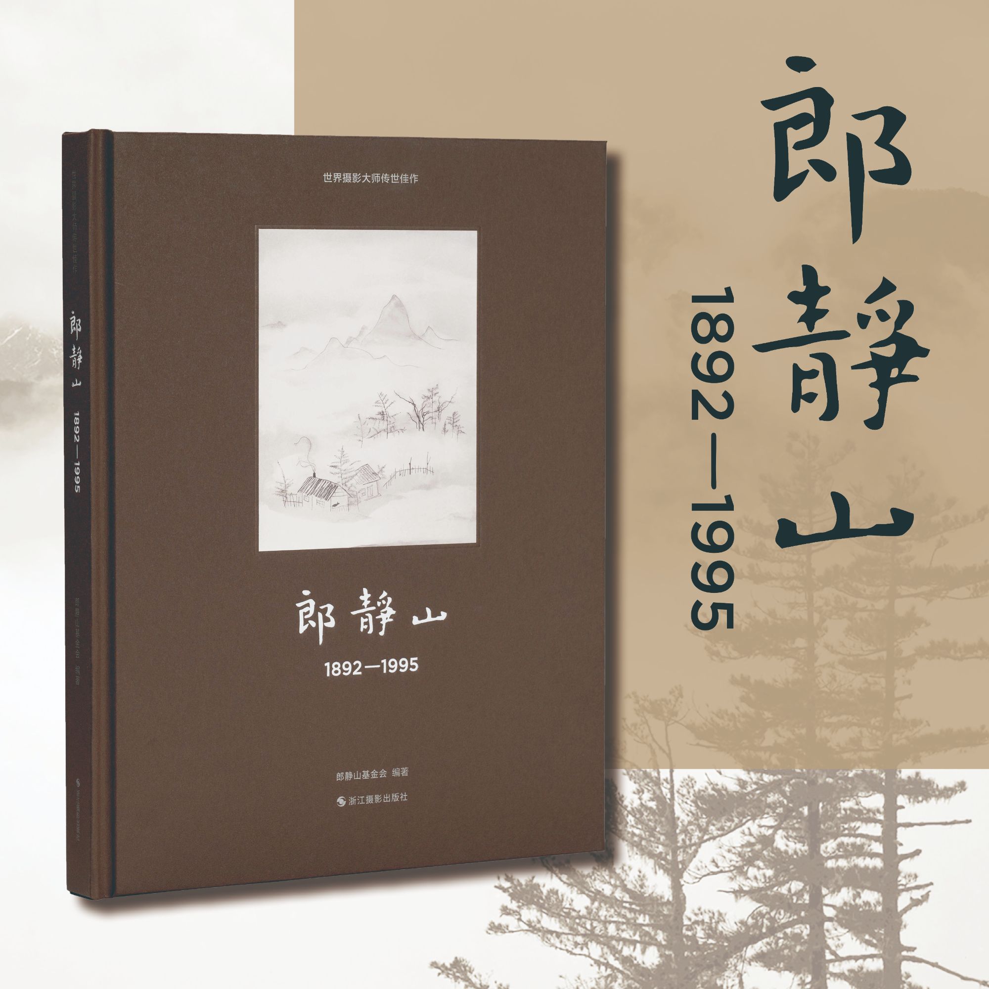 出版社直发】郎静山:1892—1995 中国摄影大师百年精品摄影画册