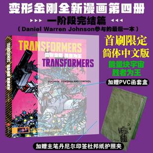 y新书上市 限量首刷版】Image变形金刚 胜者为王 能量宇宙全新漫画第四4册完结绝境逢生战火重燃故土难归书