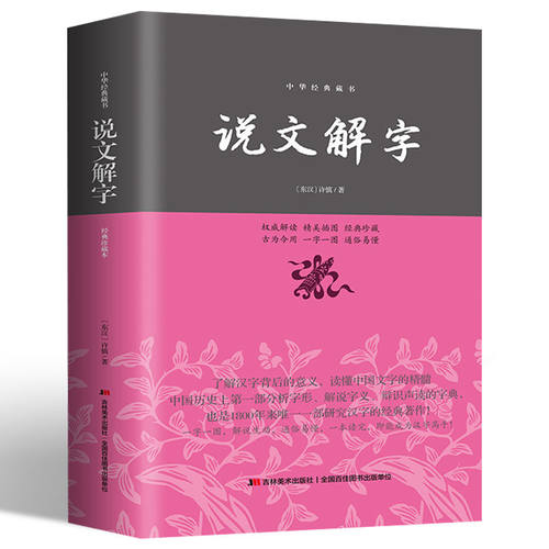 正版新书 说文解字 原版 一图一字  无删减 适合中小学生阅读锁线