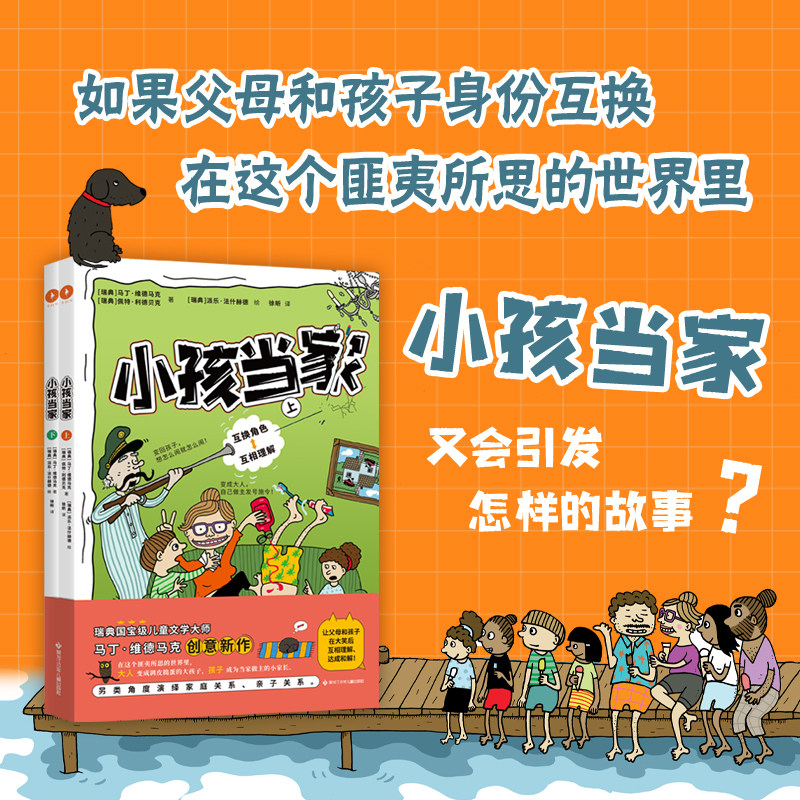 正版全2册 小孩当家 让孩子爱上阅读 互换身份互相理解 缓解家庭矛盾解决亲子问题助力成长懂得感恩