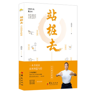 正版新书】站桩去 武国忠大夫和盘托出三十年站桩的隐性知识 华夏出版社