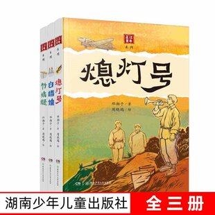 正版 芷江童年系列全3册 白蜡烛+竹蜻蜓+熄灯号 邓湘子著 湖南少年儿童出版社