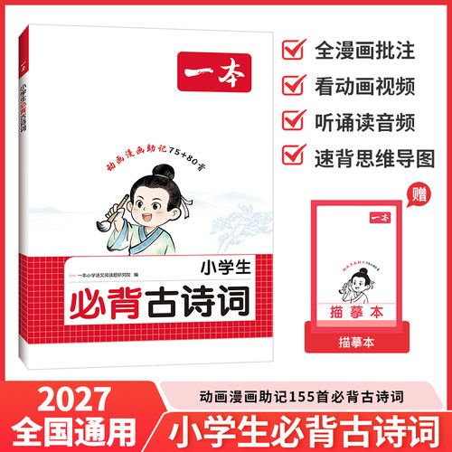 正版 2027一本·小学生必背古诗词