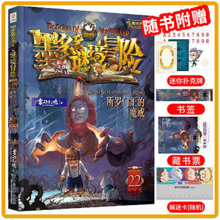 现货 新书上市】墨多多谜境冒险第22册所罗门王的魔戒雷欧幻像著中国和平出版社