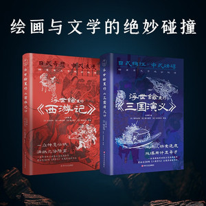 正版2册 浮世绘里的中国文学《三国演义》+《西游记》800幅浮世绘