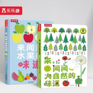 正版 全2册来闻闻大自然的味道水果的味道0-3岁宝宝启蒙早教嗅觉认知