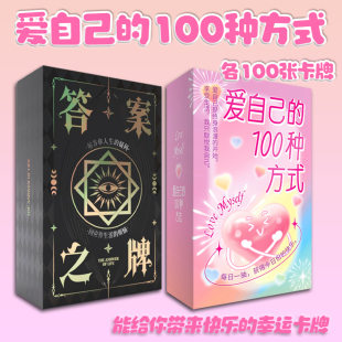 爱自己的100种方式+答案之牌带来快乐的幸运卡牌游戏情侣朋友互动