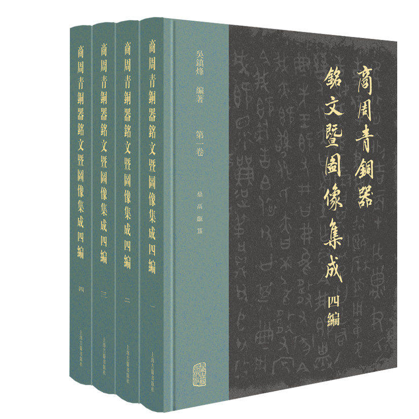 上海古籍直发】商周青铜器铭文暨图像集成四编(全四卷)吴镇烽著 继《铭图三编》之后 收录1700多件新见有铭青铜器