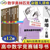 集合与对应 初等数论 组合几何 数学奥林匹克命题人讲座 全套12册