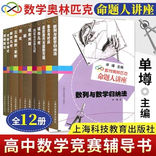全套12册 初等数论 集合与对应 组合几何 数学奥林匹克命题人讲座