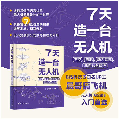 正版 7天造一台无人机：飞控、电池、动力系统、地面站全解析