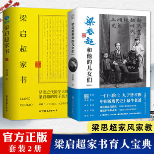 正版2册 梁启超和他的儿女们+梁启超家书