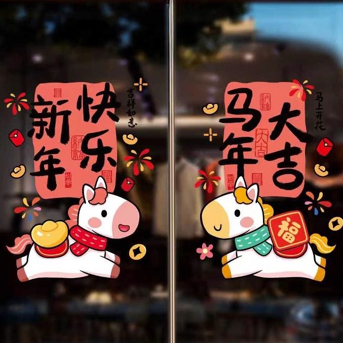 2026新款马年新年装饰窗花静电贴玻璃门窗贴春节福字新年装饰窗贴,节庆用品/礼品,节日装扮用品,淘宝优惠券,粉丝福利购,淘宝优惠卷