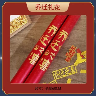 乔迁新居新房布置入住用品入宅搬进新房子新家仪式感装饰礼花套装