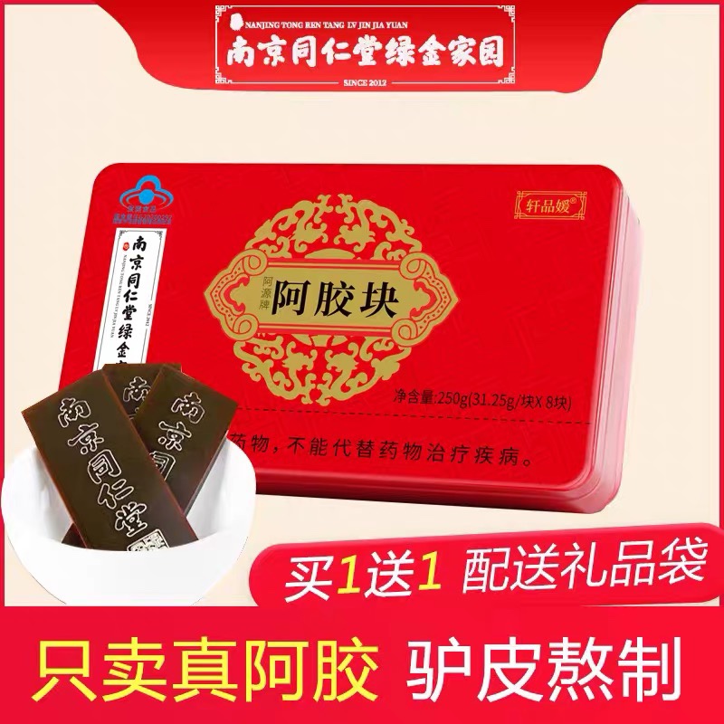 南京同仁堂阿胶块片蓝帽正品250g补养气血东阿驴皮阿胶糕粉送礼