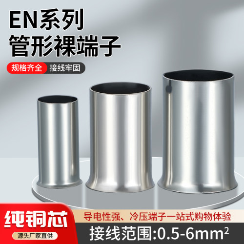 EN管型插针线鼻子冷压接线端子铜线对接头接线管接线柱线耳裸端头