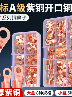 OT紫铜开口鼻圆形冷压接线端子套装电瓶线耳铜接头圆孔牛鼻子100A