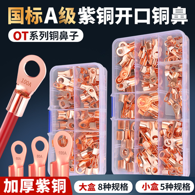 OT紫铜开口鼻圆形冷压接线端子套装电瓶线耳铜接头圆孔牛鼻子100A