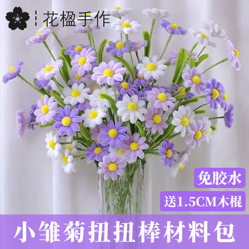 免打胶扭扭棒小雏菊手工材料包