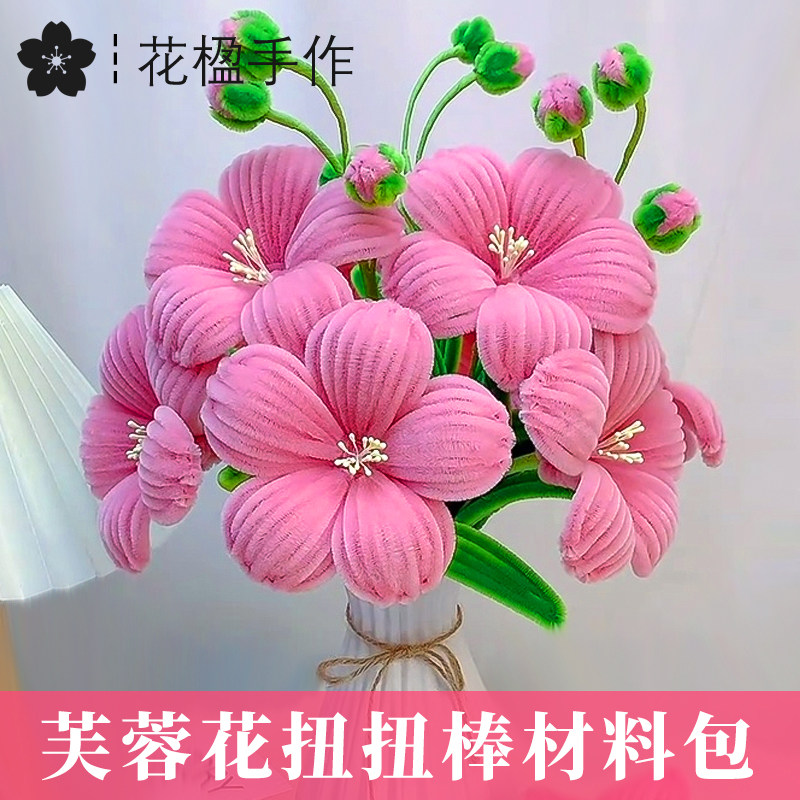 芙蓉花扭扭棒手工diy材料包全套加密毛根自制花朵送朋友活动团建,玩具/童车/益智/积木/模型,其他手工制作,淘宝优惠券,粉丝福利购,淘宝优惠卷