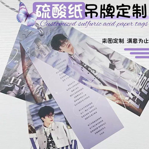 硫酸纸吊牌定制演唱会明星应援爱豆收藏纪念票硫酸纸小票书签吊牌