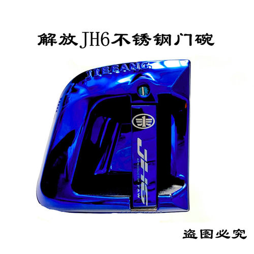 适配 一汽青岛解放JH6不锈钢门碗 解放jh6彩装蓝色门把手改装装饰