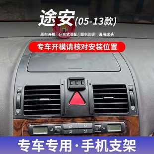 适用于2005-2013款大众途安专用车载手机支架导航改装件