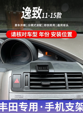 丰田逸致专用车载手机支架