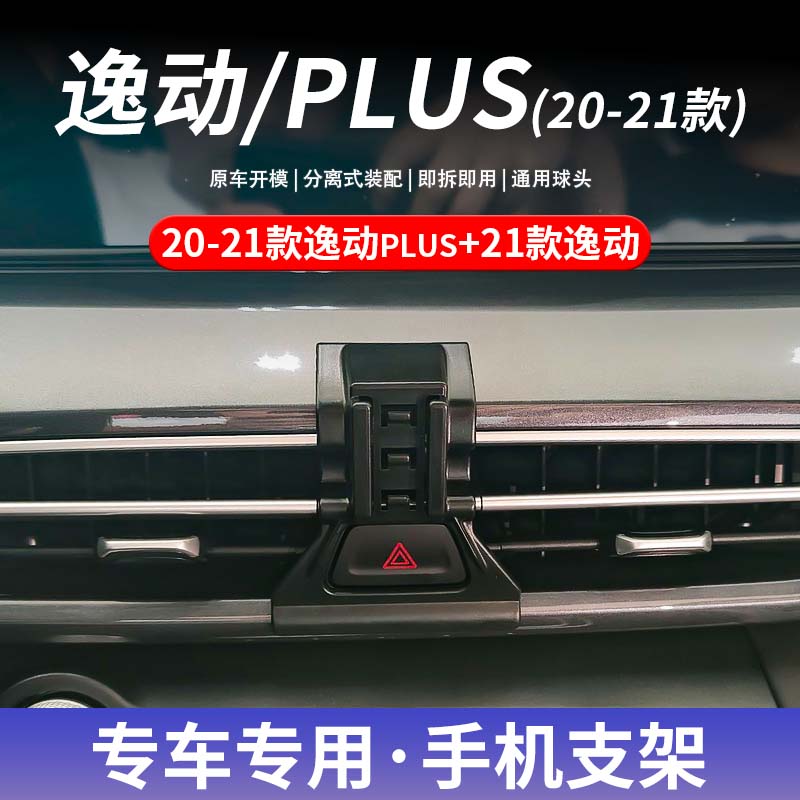 车载支架长安逸动PLUS专用