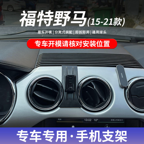 福特野马专用车载手机支架