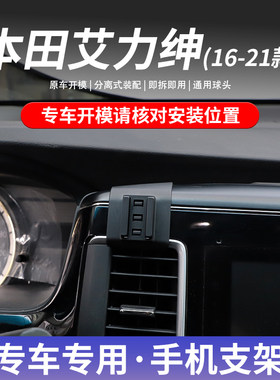 本田艾力绅专用车载手机支架