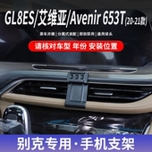 21款 别克GL8ES 艾维亚Avenir 适用于20 653T专用车载手机支架改装