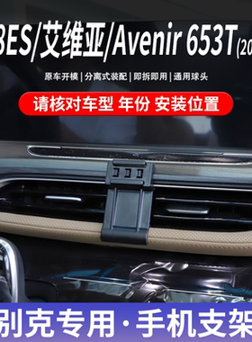适用于20-21款别克GL8ES/艾维亚Avenir 653T专用车载手机支架改装